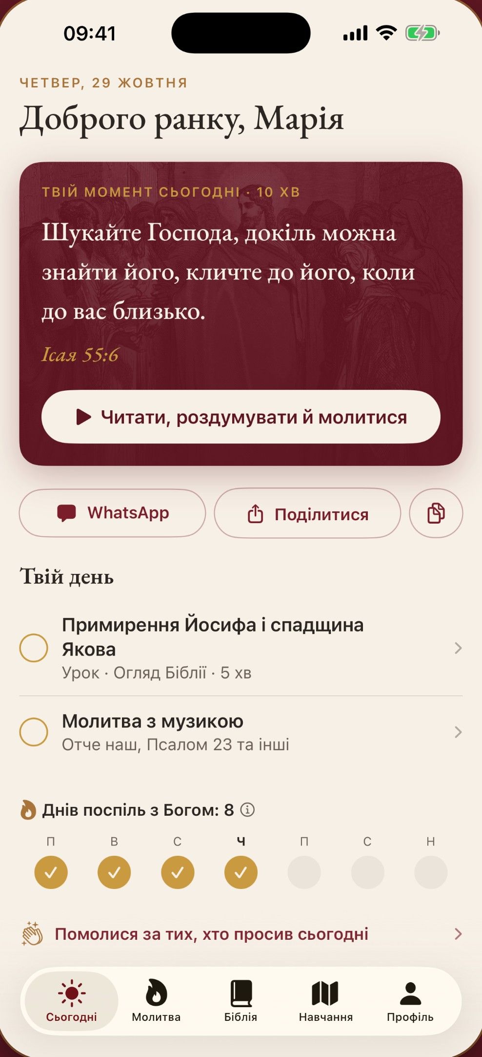 Екран «Сьогодні» в Prayority: привітання, вірш дня і список «Твій день»