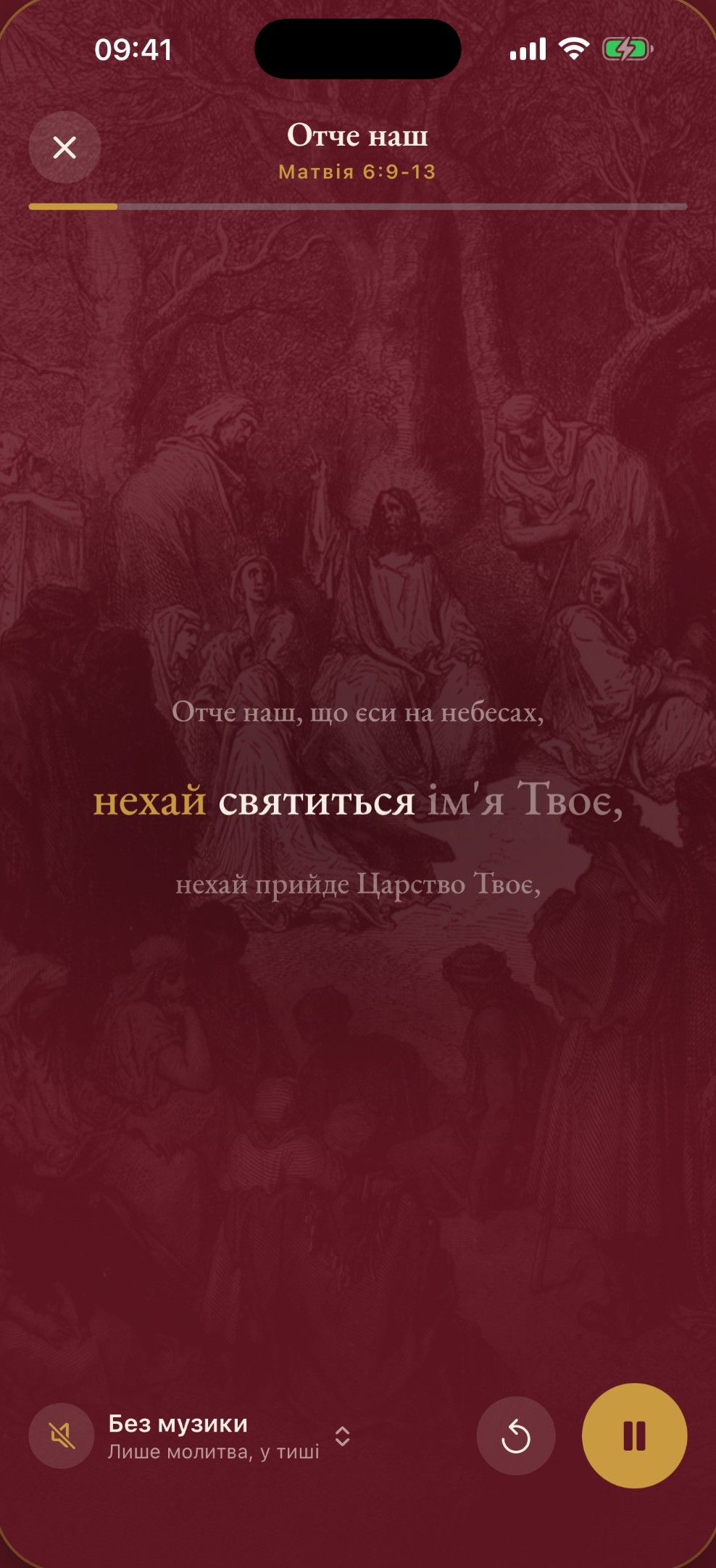 Молитва «Отче наш» з музикою: слова підсвічуються одне за одним