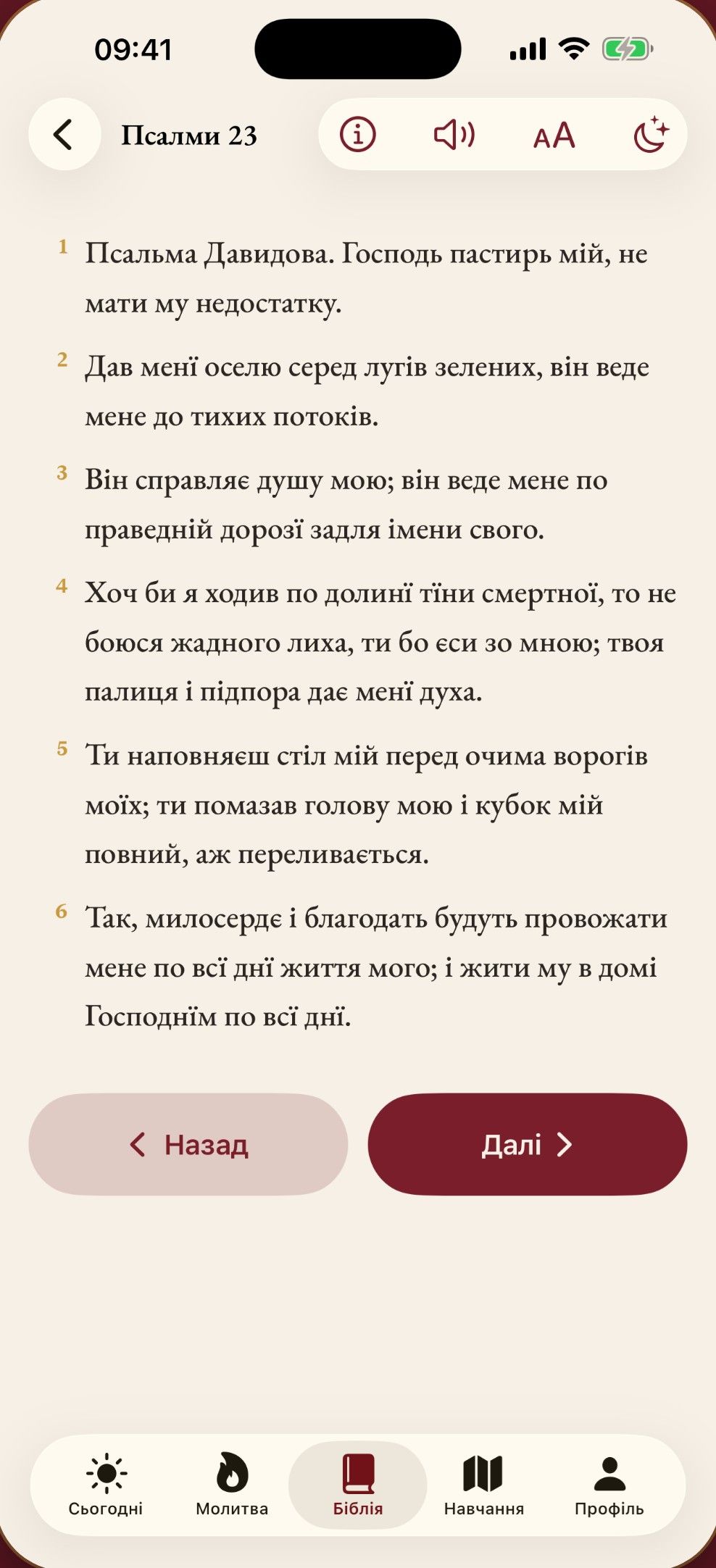 Біблія в перекладі Куліша: Псалом 23 у читанці з аудіо і розміром шрифту