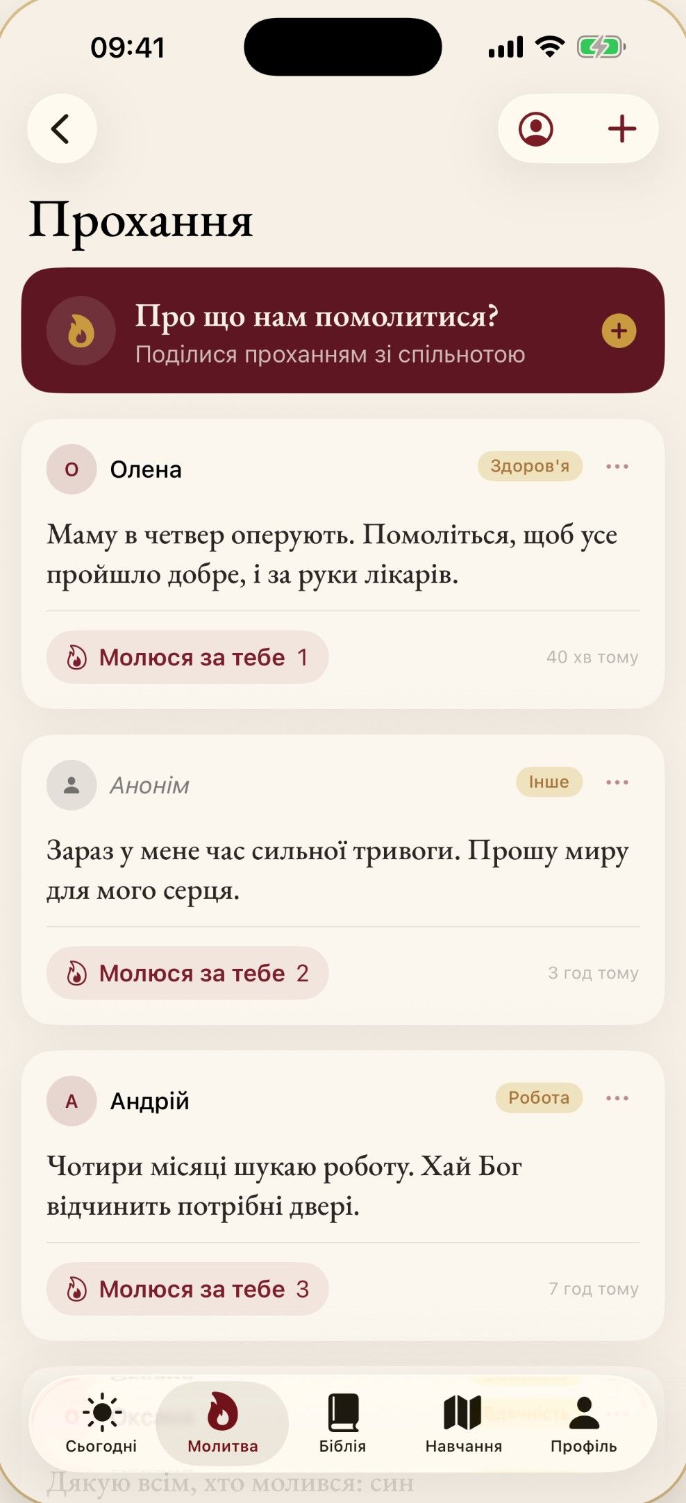 Стіна молитов: прохання спільноти з кнопкою «Молюся за тебе»