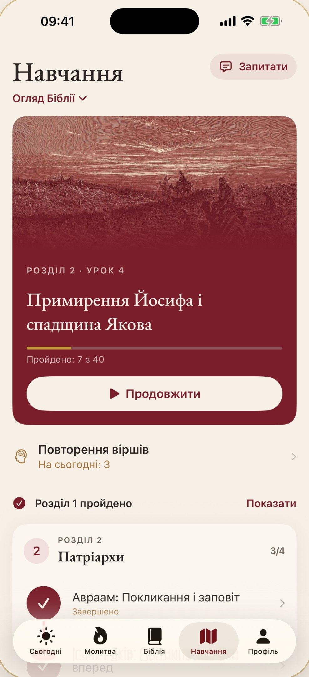 Вкладка «Навчання»: курс «Огляд Біблії» з уроком дня
